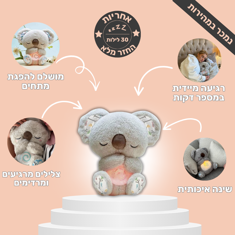 הבובה הנושמת והמרגיעה