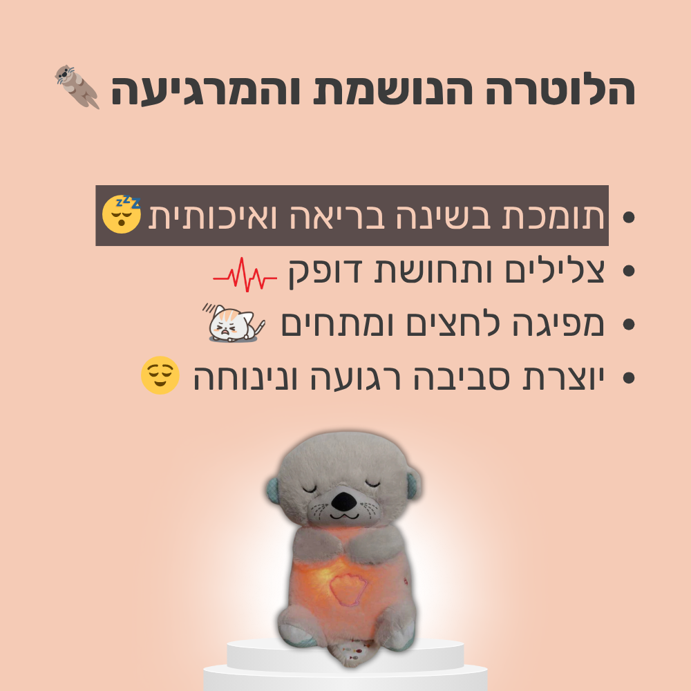 הבובה הנושמת והמרגיעה