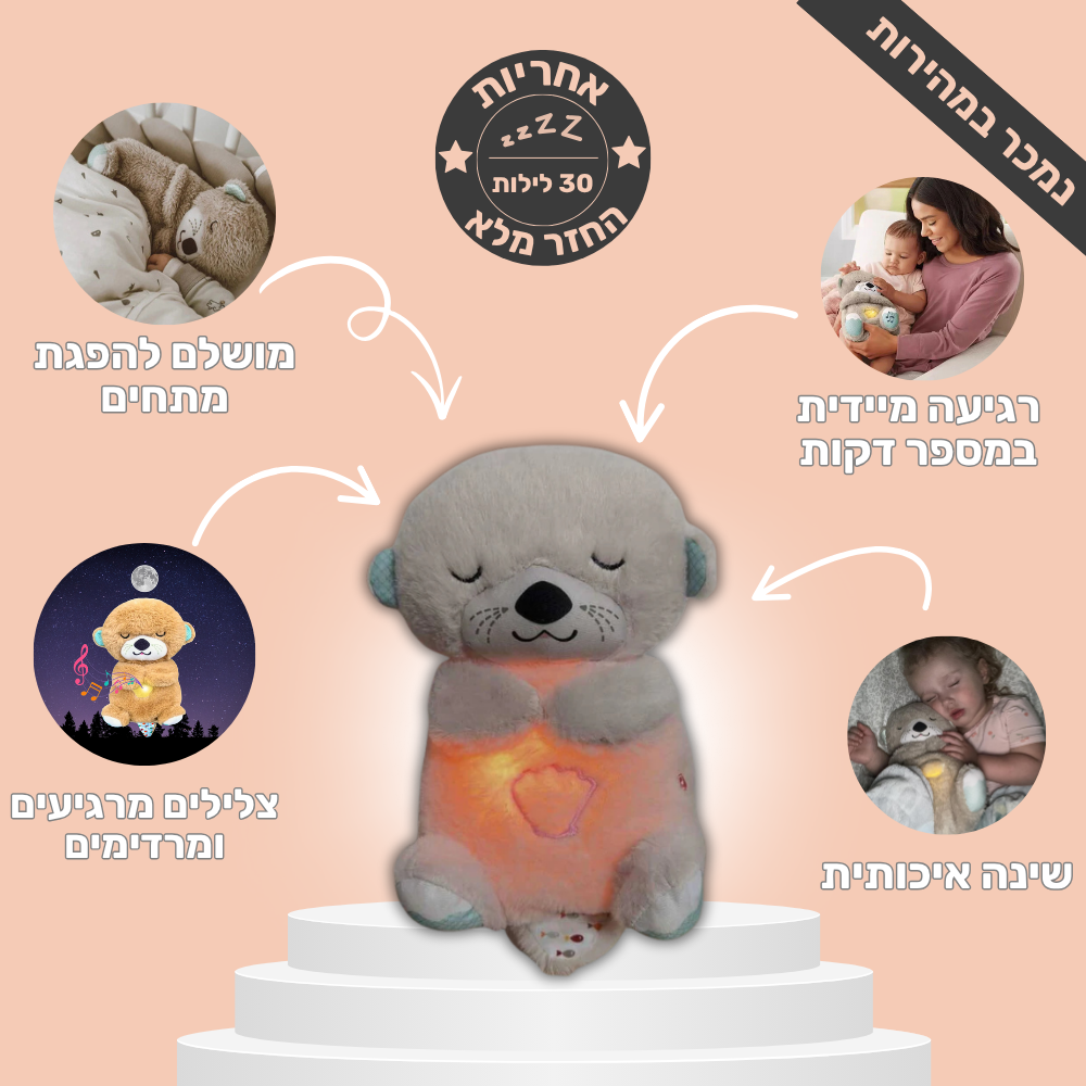 הבובה הנושמת והמרגיעה
