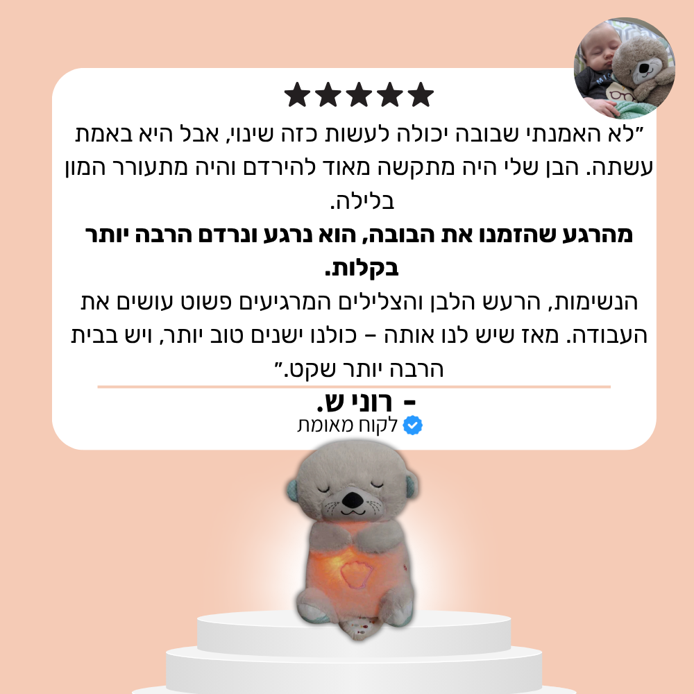 הבובה הנושמת והמרגיעה