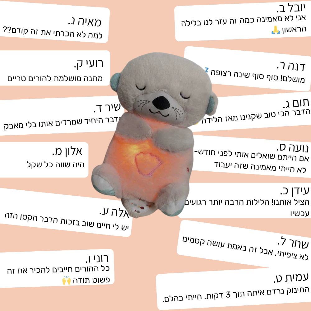 הבובה הנושמת והמרגיעה