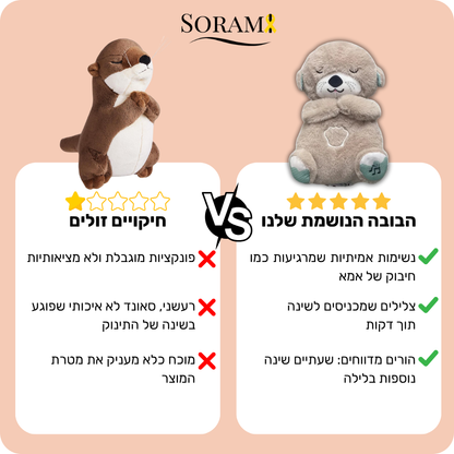 הבובה הנושמת והמרגיעה